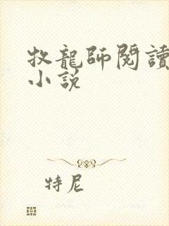 牧龙师阅读全本小说