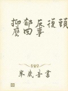 抑郁反复头疼怎么回事