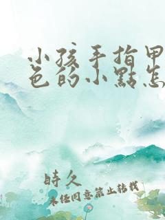 小孩手指甲有白色的小点怎么回事