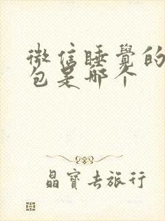 微信睡觉的表情包是哪个