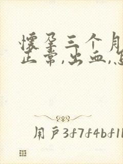 怀孕三个月b超正常,出血,怎么办