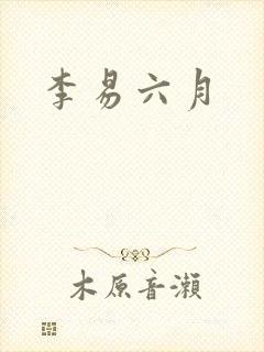 李易六月