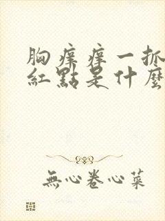 胸痒痒一抓出现红点是什么原因