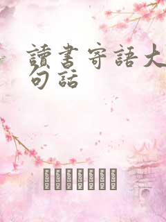 读书寄语大全一句话