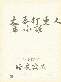 大奉打更人番外篇 小说