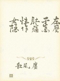 女性肚子左侧隐隐作痛怎么回事