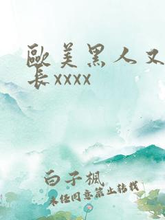 欧美黑人又粗又长xxxx