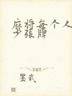 麻将每个人有多少张牌