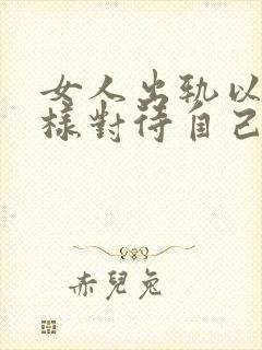 女人出轨以后怎样对待自己的老公