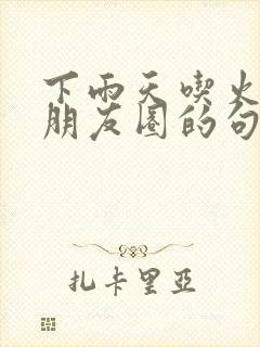 下雨天吃火锅发朋友圈的句子