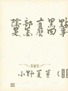 阴部有黑点很痒是怎么回事