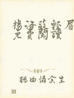 杨洛苏轻眉全文免费阅读