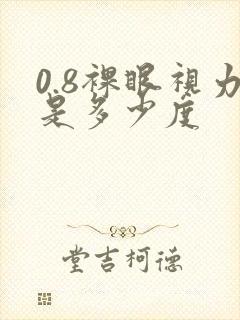 0.8裸眼视力是多少度