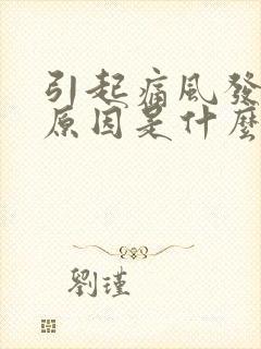 引起痛风发作的原因是什么