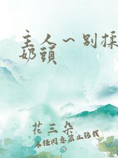 主人～别揉了～奶头