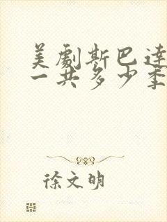 美剧斯巴达克斯一共多少季