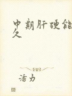 中期肝硬能活多久