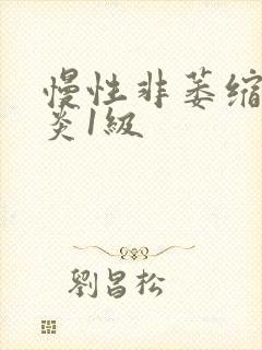 慢性非萎缩性胃炎1级