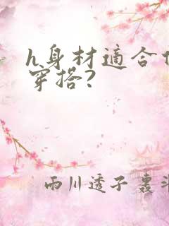 h身材适合什么穿搭?