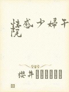 性感少妇午夜影院