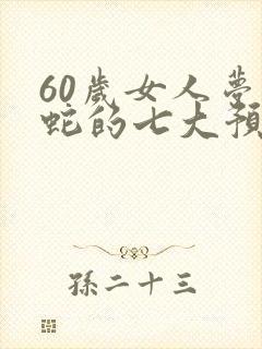 60岁女人梦见蛇的七大预兆