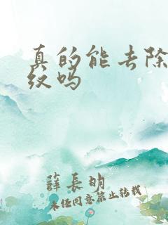 真的能去除妊辰纹吗