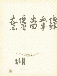 大便出血但不痛怎么回事鲜红色