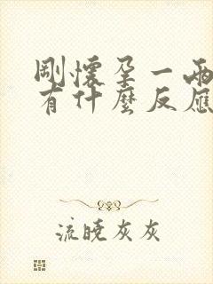 刚怀孕一两个月有什么反应