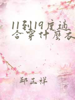 11到19度适合穿什么衣服