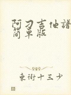 阿刁吉他谱c调简单版