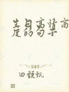 生日高情商有深度的句子