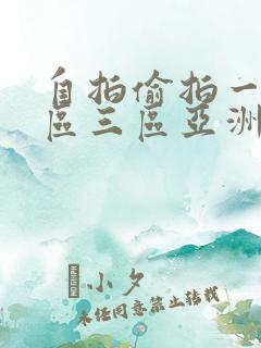 自拍偷拍一区二区三区亚洲