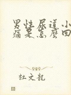 男性尿道小便刺痛是怎么回事