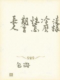 长期性冷淡的女人会怎么样的