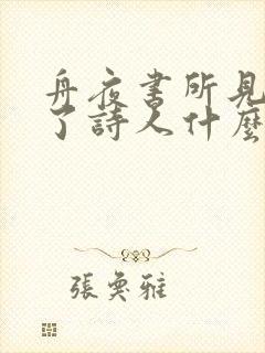 舟夜书所见表达了诗人什么感情