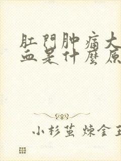 肛门肿痛大便出血是什么原因