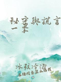 秘密与谎言 第一季