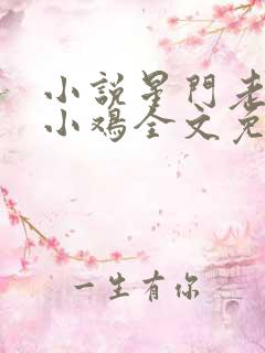 小说星门老鹰吃小鸡全文免费阅读完整版