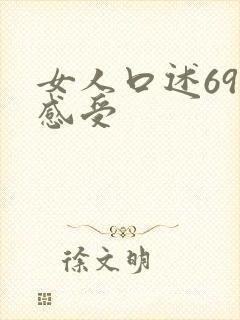 女人口述69式感受