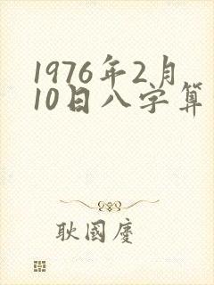1976年2月10日八字算命