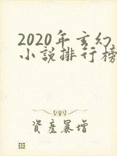 2020年玄幻小说排行榜前十名