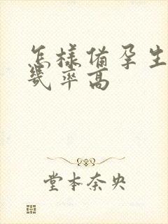 怎样备孕生男宝几率高