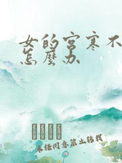 女的宫寒不怀孕怎么办