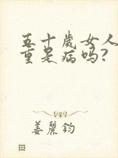 五十岁女人尿味重是病吗?