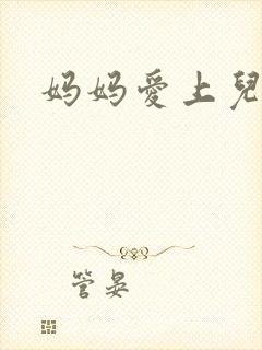 妈妈爱上儿子