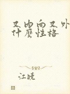 又内向又外向是什么性格