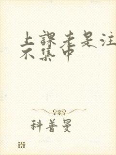 上课老是注意力不集中