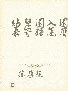 幼儿园入园表家长寄语怎么写