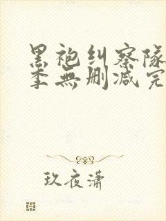 黑袍纠察队第三季无删减完整版