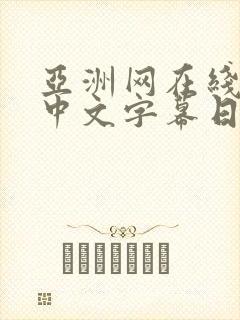 亚洲网在线观看中文字幕日韩欧美